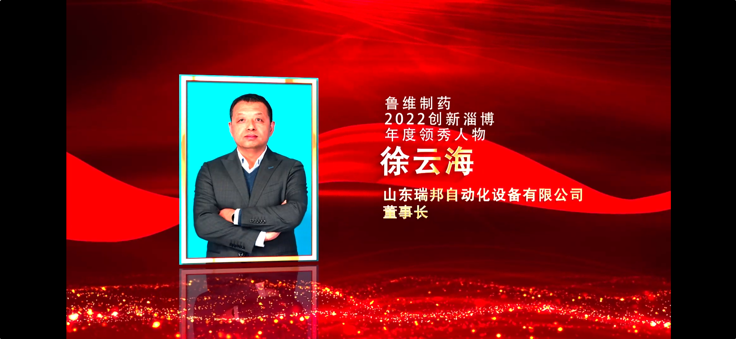 资讯 | 董事长徐云海荣获“2022创新淄博年度领秀人物”(图2) 资讯 | 董事长徐云海荣获“2022创新淄博年度领秀人物”(图2)